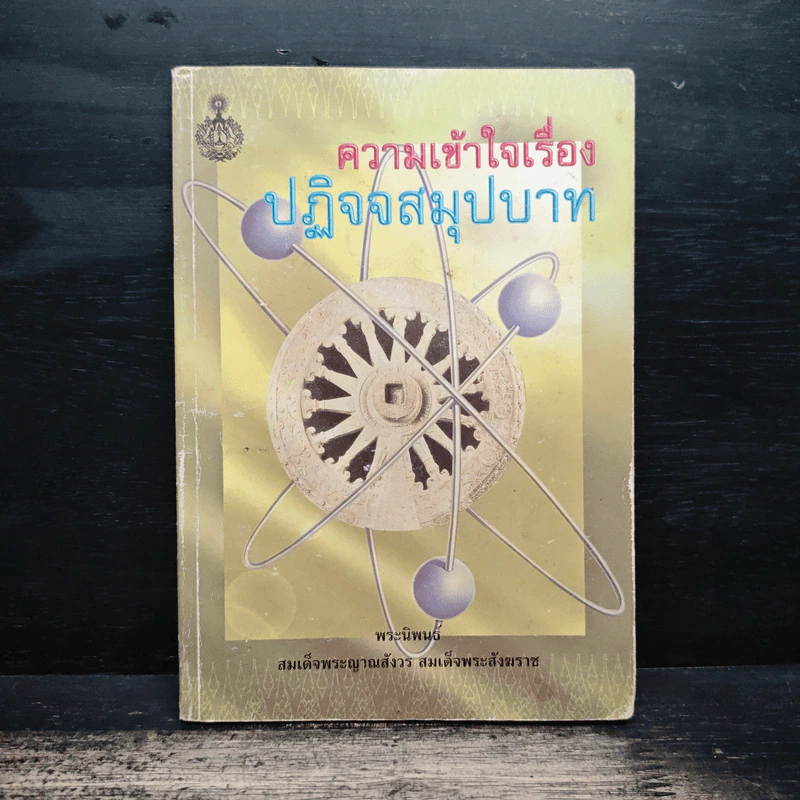 ความเข้าใจเรื่องปฏิจจสมุปบาท - สมเด็จพระญาณสังวร สมเด็จพระสังฆราช รูปที่ 1