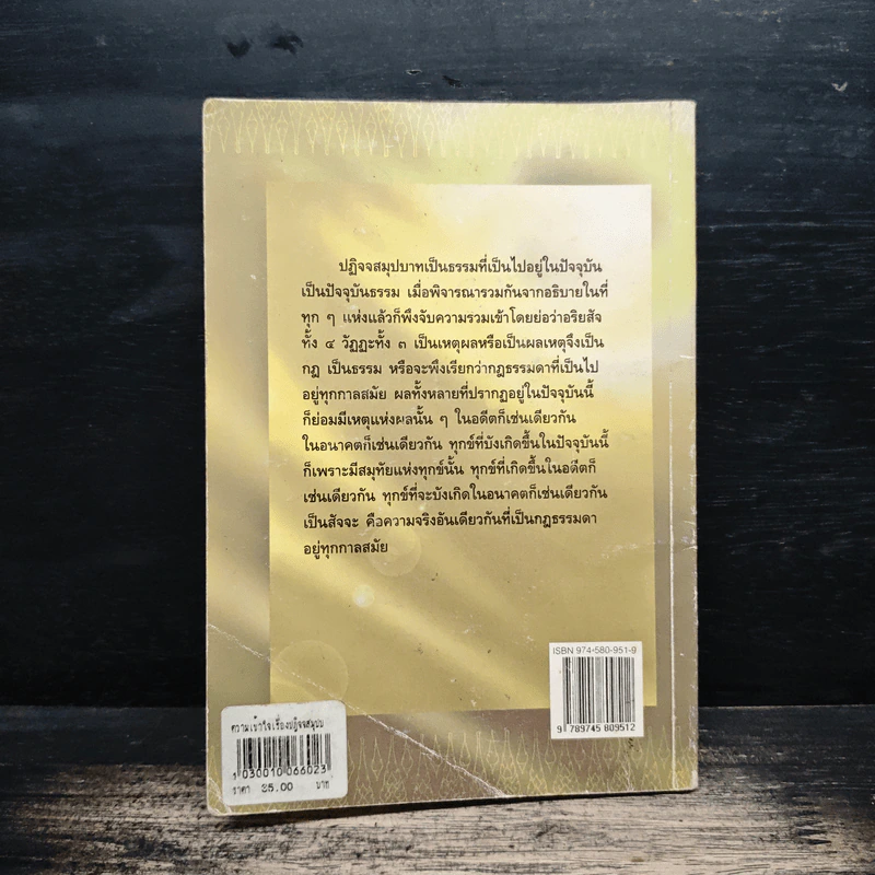 ความเข้าใจเรื่องปฏิจจสมุปบาท - สมเด็จพระญาณสังวร สมเด็จพระสังฆราช รูปที่ 2