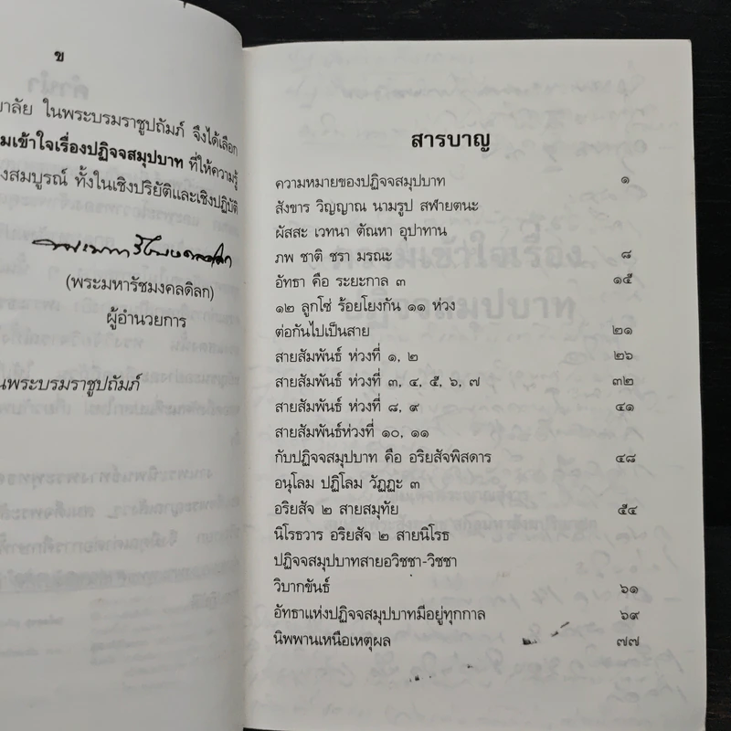 ความเข้าใจเรื่องปฏิจจสมุปบาท - สมเด็จพระญาณสังวร สมเด็จพระสังฆราช รูปที่ 7