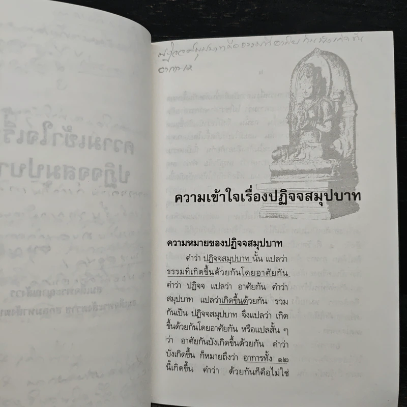 ความเข้าใจเรื่องปฏิจจสมุปบาท - สมเด็จพระญาณสังวร สมเด็จพระสังฆราช รูปที่ 9
