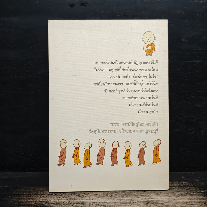 มีขันติคือให้พรแก่ตัวเอง - พระอาจารย์มิตซูโอะ คเวสโก รูปที่ 2