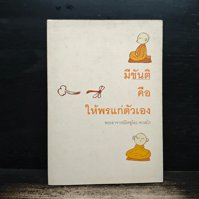มีขันติคือให้พรแก่ตัวเอง - พระอาจารย์มิตซูโอะ คเวสโก รูปที่ 1