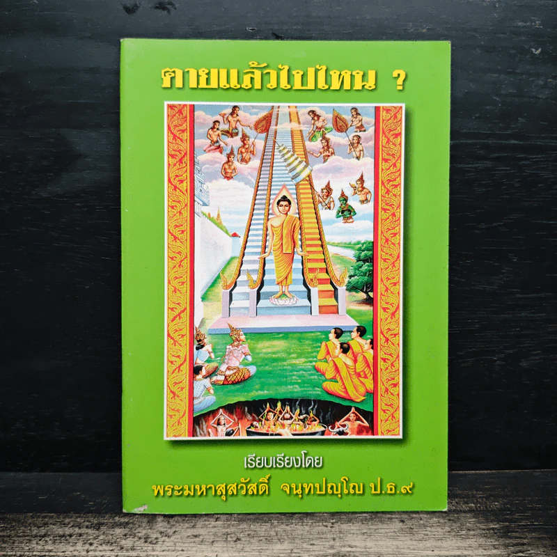 ตายแล้วไปไหน? - พระมหาสุสวัสดิ์ จนทปญโญ ป.ธ.9 รูปที่ 1