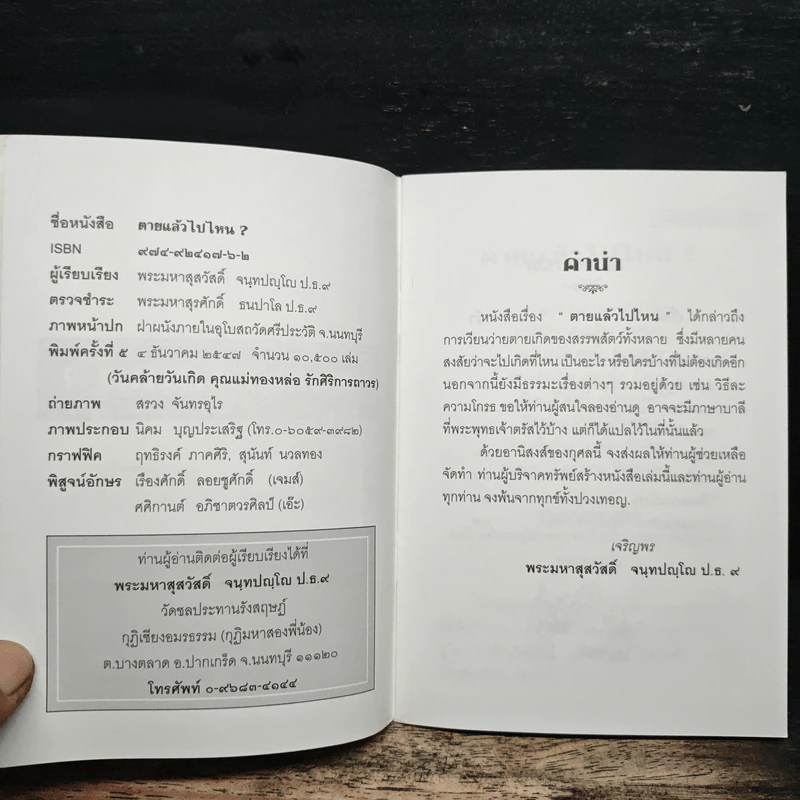 ตายแล้วไปไหน? - พระมหาสุสวัสดิ์ จนทปญโญ ป.ธ.9 รูปที่ 6