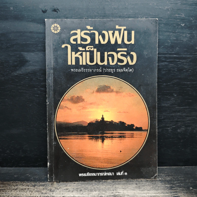 สร้างฟันให้เป็นจริง - พระเมธีธรรมาภรณ์ (ประยูร ธมมจิตโต) รูปที่ 1