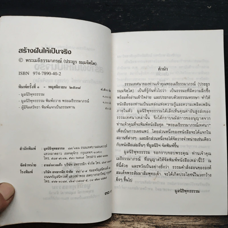 สร้างฟันให้เป็นจริง - พระเมธีธรรมาภรณ์ (ประยูร ธมมจิตโต) รูปที่ 6