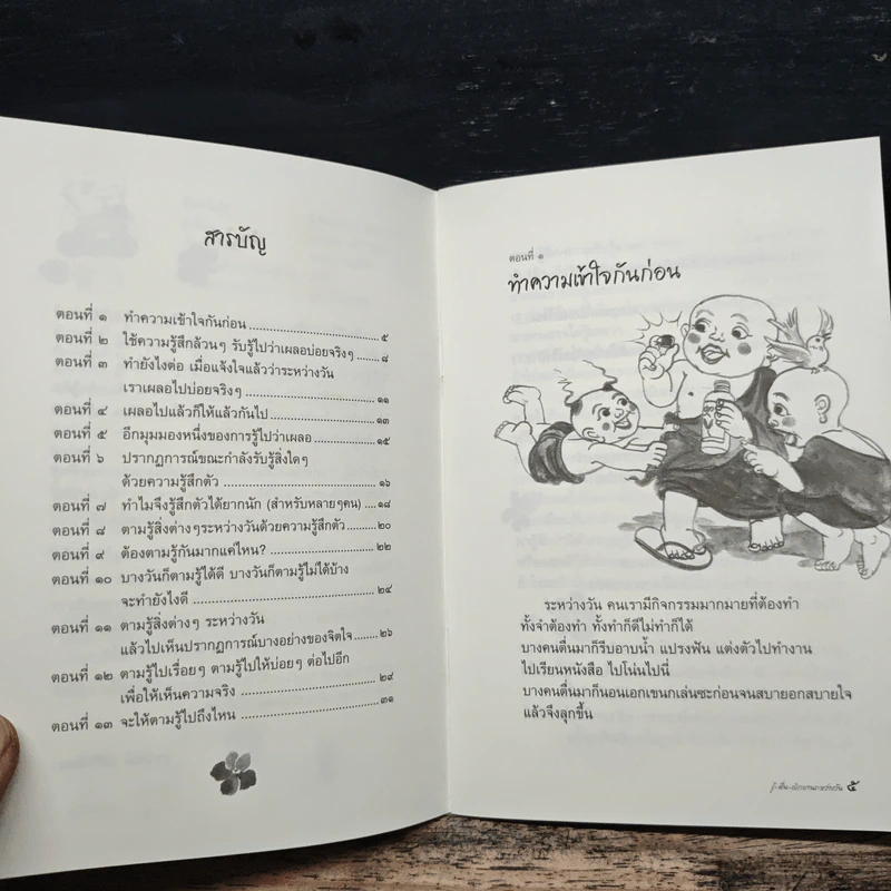 รู้-ตื่น-เบิกบาน ระหว่างวัน - สุรวัฒน์ เสรีวิวัฒนา รูปที่ 7