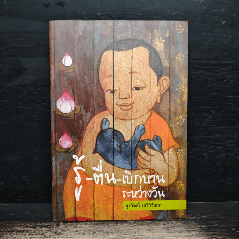 รู้-ตื่น-เบิกบาน ระหว่างวัน - สุรวัฒน์ เสรีวิวัฒนา รูปที่ 1