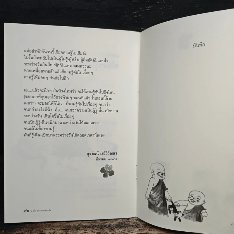 รู้-ตื่น-เบิกบาน ระหว่างวัน - สุรวัฒน์ เสรีวิวัฒนา รูปที่ 8