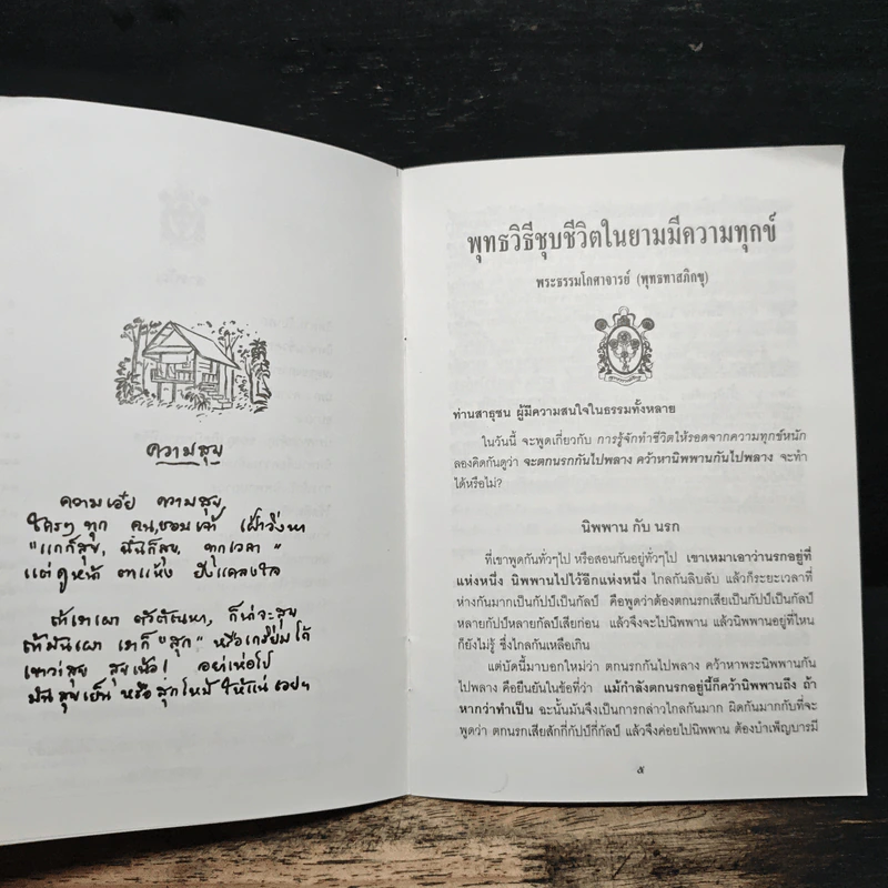พุทธวิธีชุบชีวิตในยามมีความทุกข์ - พุทธทาสภิกขุ รูปที่ 7