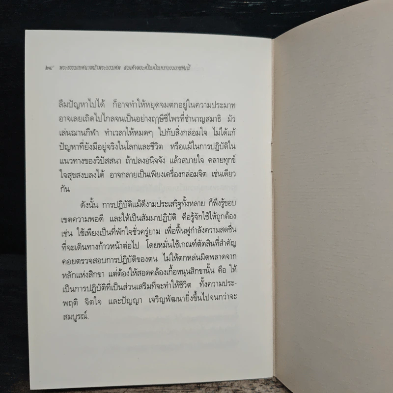 ดำเนินชีวิตด้วยความไม่ประมาท - พระธรรมปิฎก (ป.อ.ปยุตฺโต) รูปที่ 8