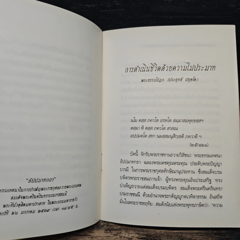 ดำเนินชีวิตด้วยความไม่ประมาท - พระธรรมปิฎก (ป.อ.ปยุตฺโต) รูปที่ 7