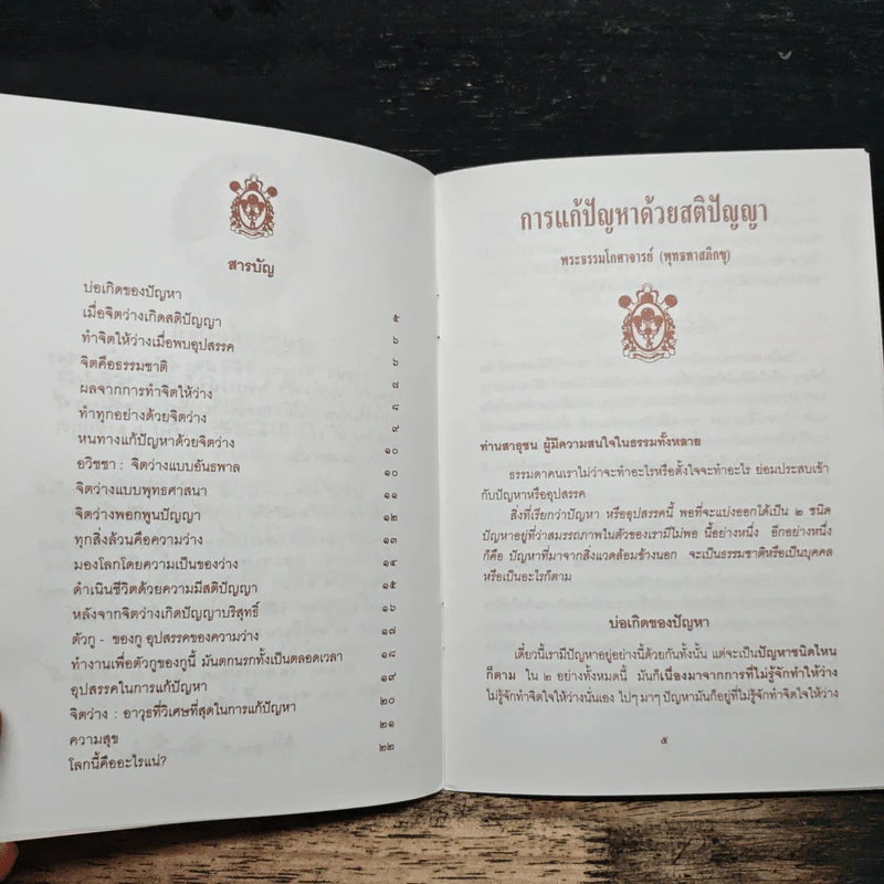การแก้ปัญหาด้วยสติปัญญา - พุทธทาสภิกขุ รูปที่ 7