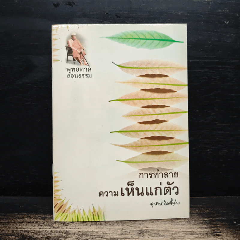การทำลายความเห็นแก่ตัว - พุทธทาส อินทปัญโญ รูปที่ 1