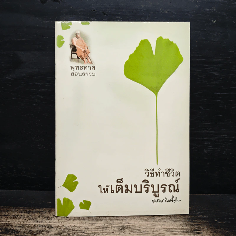 วิธีทำชีวิตให้เต็มบริบูรณ์ - พุทธทาสภิกขุ รูปที่ 1