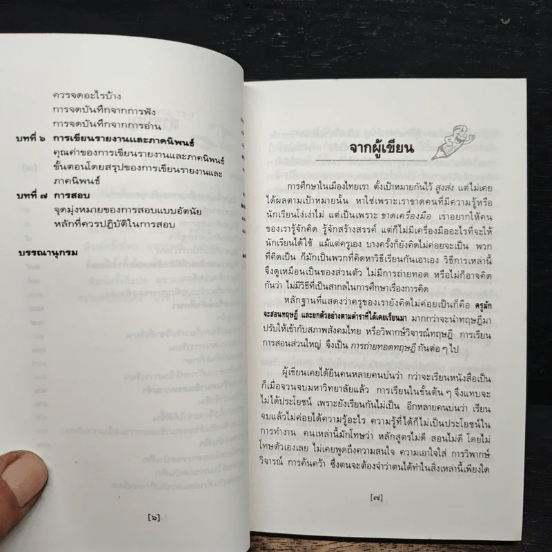 เรียนดี-เรียนเก่ง สำหรับนักเรียน-นักศึกษา - ปรีชา ช้างขวัญยืน รูปที่ 8