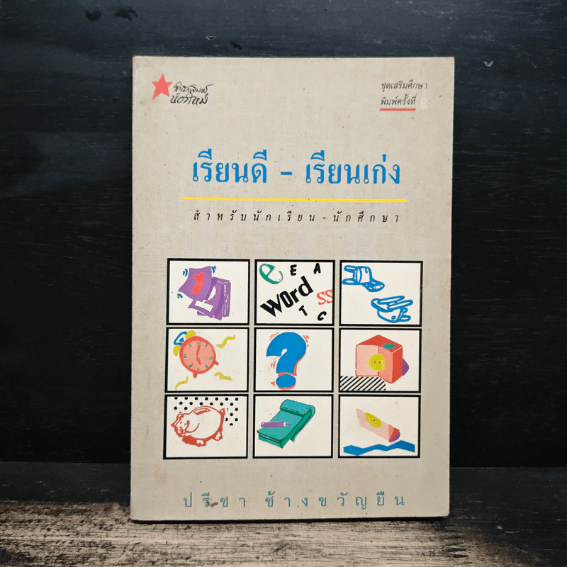 เรียนดี-เรียนเก่ง สำหรับนักเรียน-นักศึกษา - ปรีชา ช้างขวัญยืน รูปที่ 1