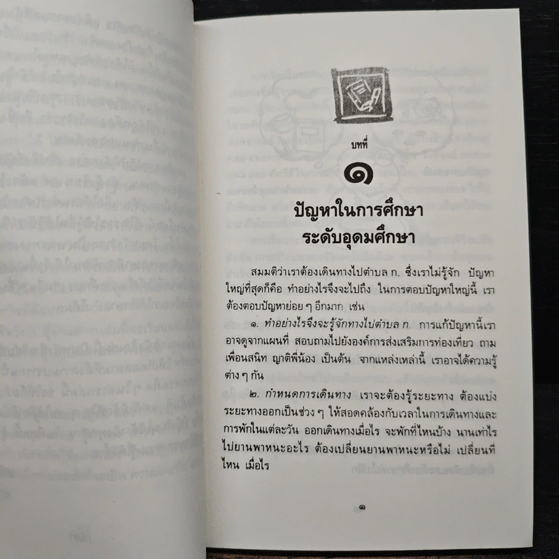 เรียนดี-เรียนเก่ง สำหรับนักเรียน-นักศึกษา - ปรีชา ช้างขวัญยืน รูปที่ 9