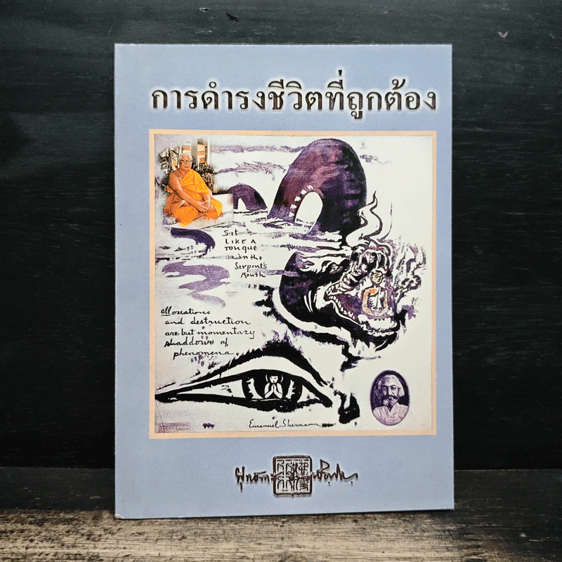 การดำรงชีวิตที่ถูกต้อง - พุทธทาสภิกขุ รูปที่ 1