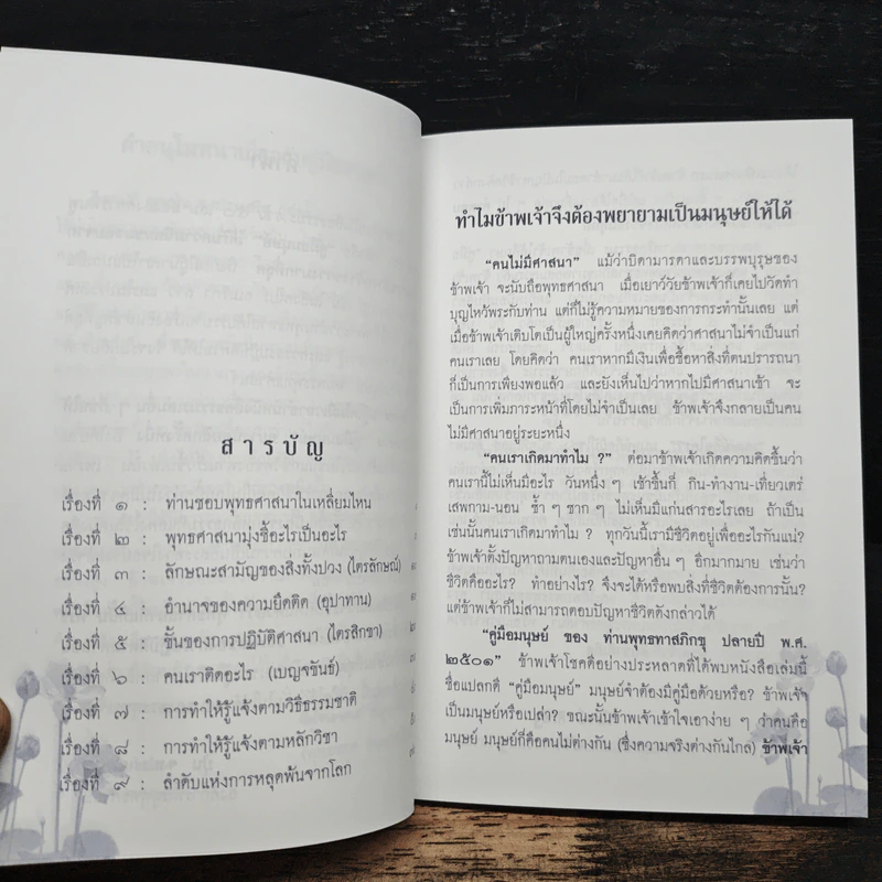 คู่มือมนุษย์ ฉบับเรียนรู้ลัดสั้น - พระธรรมโกศาจารย์ (พุทธทาสภิกขุ) รูปที่ 7