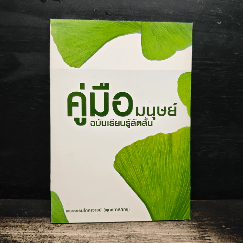 คู่มือมนุษย์ ฉบับเรียนรู้ลัดสั้น - พระธรรมโกศาจารย์ (พุทธทาสภิกขุ) รูปที่ 1