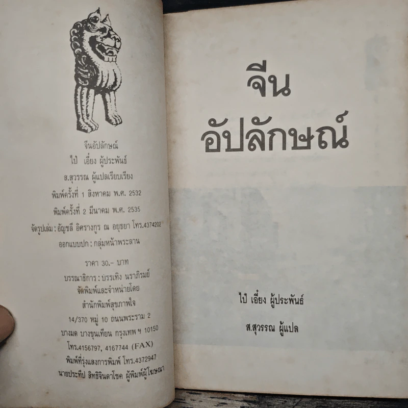 จีนอัปลักษณ์ - ไป๋เอี๋ยง รูปที่ 7
