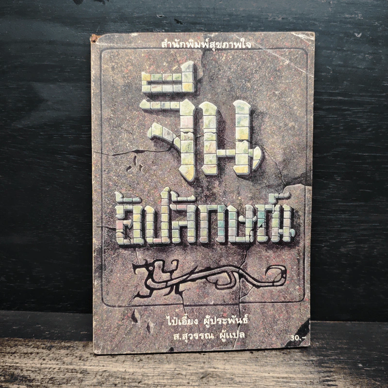 จีนอัปลักษณ์ - ไป๋เอี๋ยง รูปที่ 1