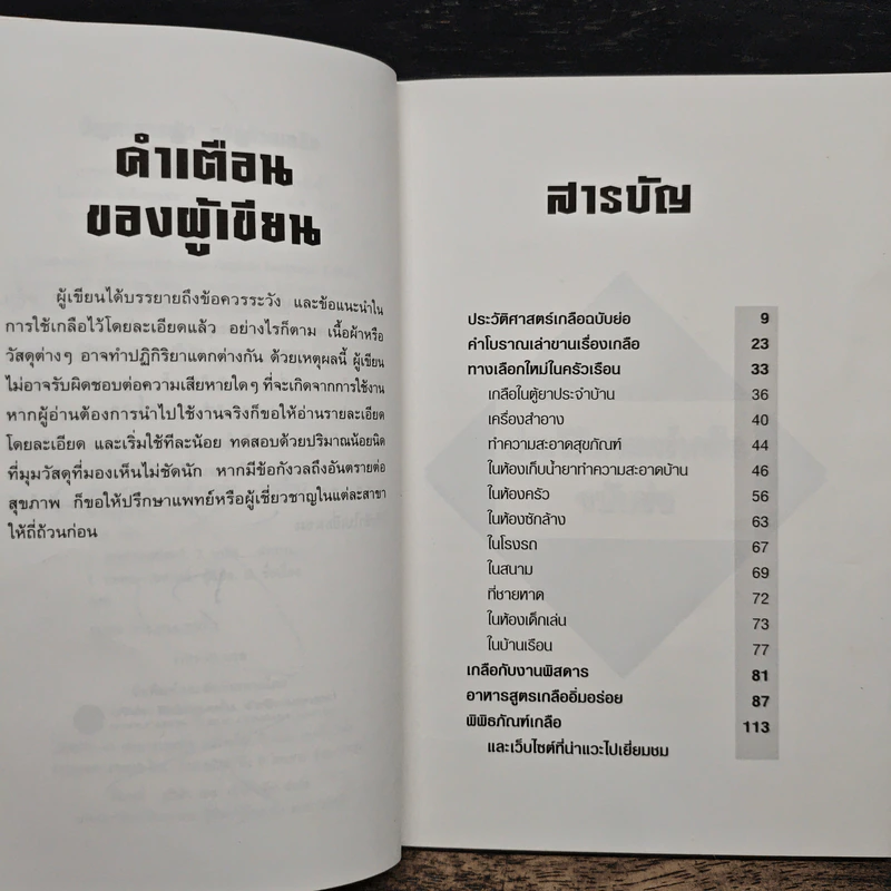 108 ประโยชน์ของเกลือในครัวเเรือน ปัญหาสารพัด ขจัดด้วยเกลือ - Patty Moosbrugger รูปที่ 8