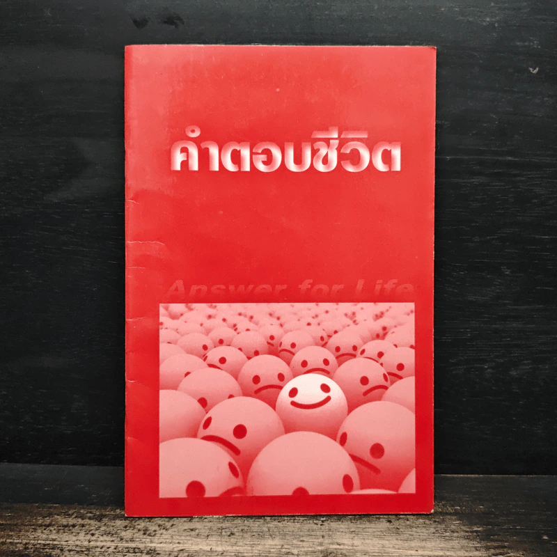 คำตอบชีวิต รูปที่ 1