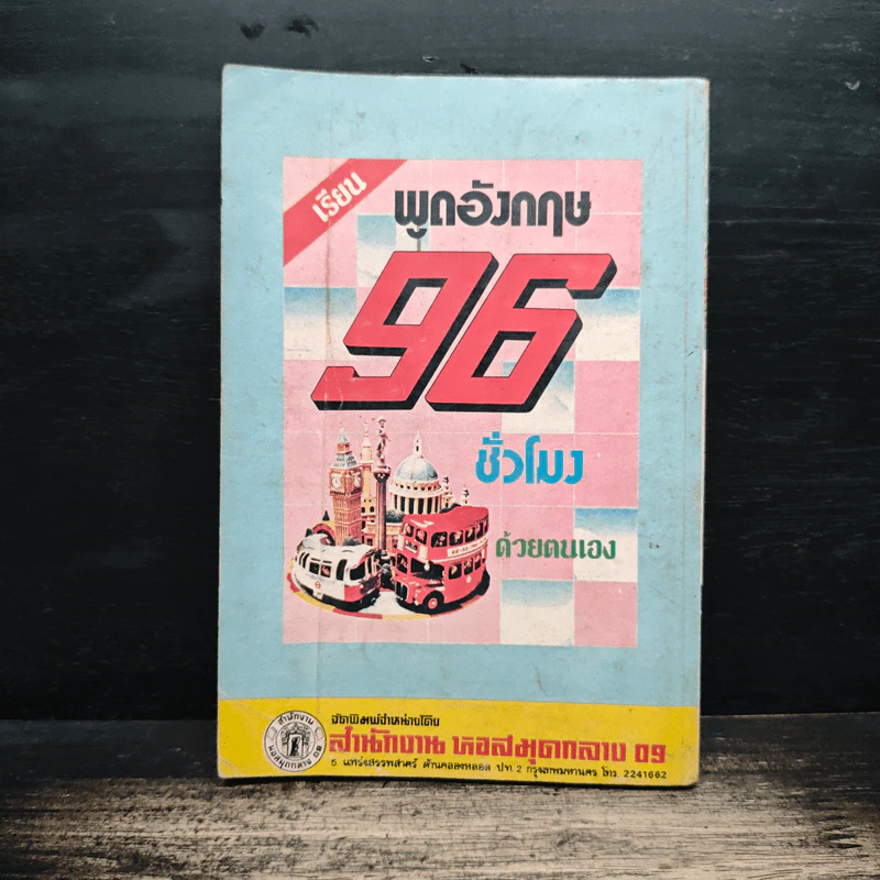 พูดฝรั่งเศส อังกฤษ ไทย รูปที่ 2