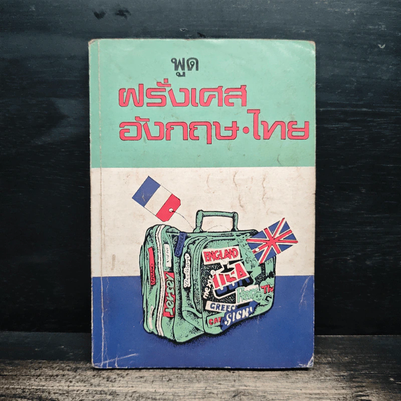 พูดฝรั่งเศส อังกฤษ ไทย รูปที่ 1