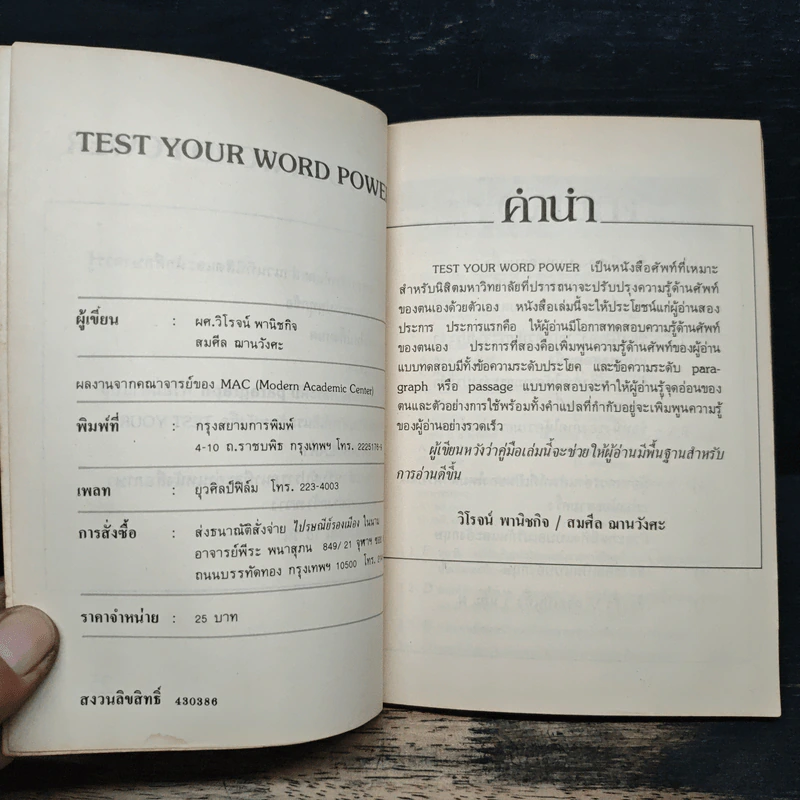 Test Your Word Power - วิโรจน์ พานิชกิจ, สมศีล ฌานวังศะ รูปที่ 6