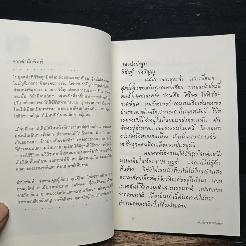 เท้าที่ย่าง ทางที่เลือก - ศิริพร โชติชัชวาลย์กุล รูปที่ 7