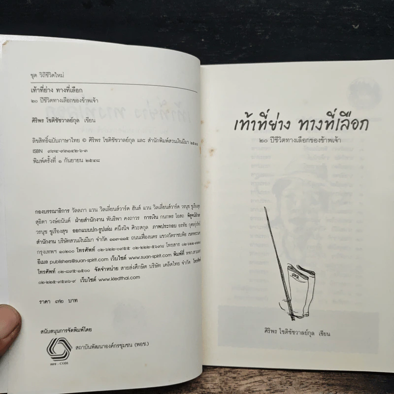 เท้าที่ย่าง ทางที่เลือก - ศิริพร โชติชัชวาลย์กุล รูปที่ 6