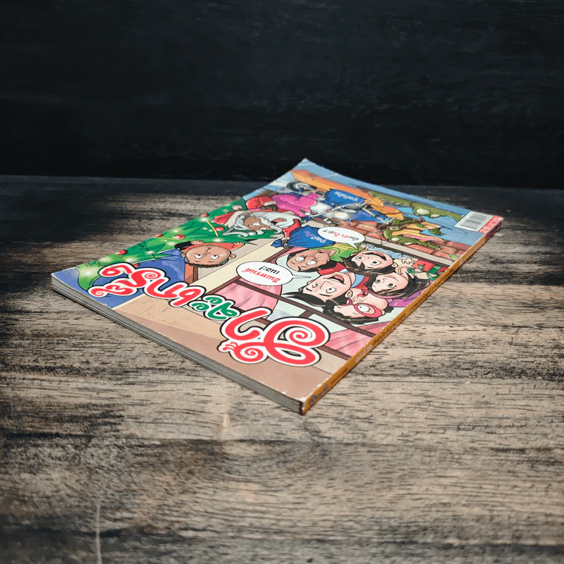 ฮาจะเกร็ง ฉบับที่ 50 ปักษ์หลัง ธันวาคม 2554 รูปที่ 5