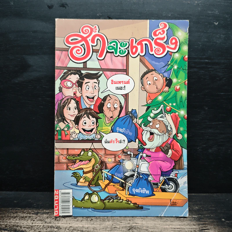 ฮาจะเกร็ง ฉบับที่ 50 ปักษ์หลัง ธันวาคม 2554 รูปที่ 1