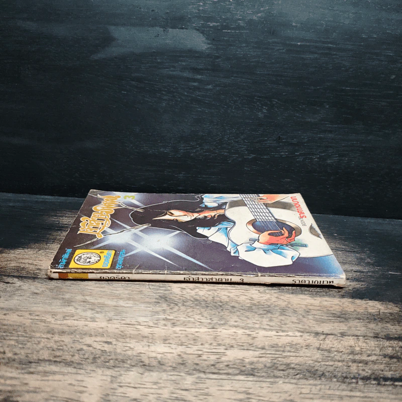 เจ้าสาวซาตาน เล่ม 3 รูปที่ 3