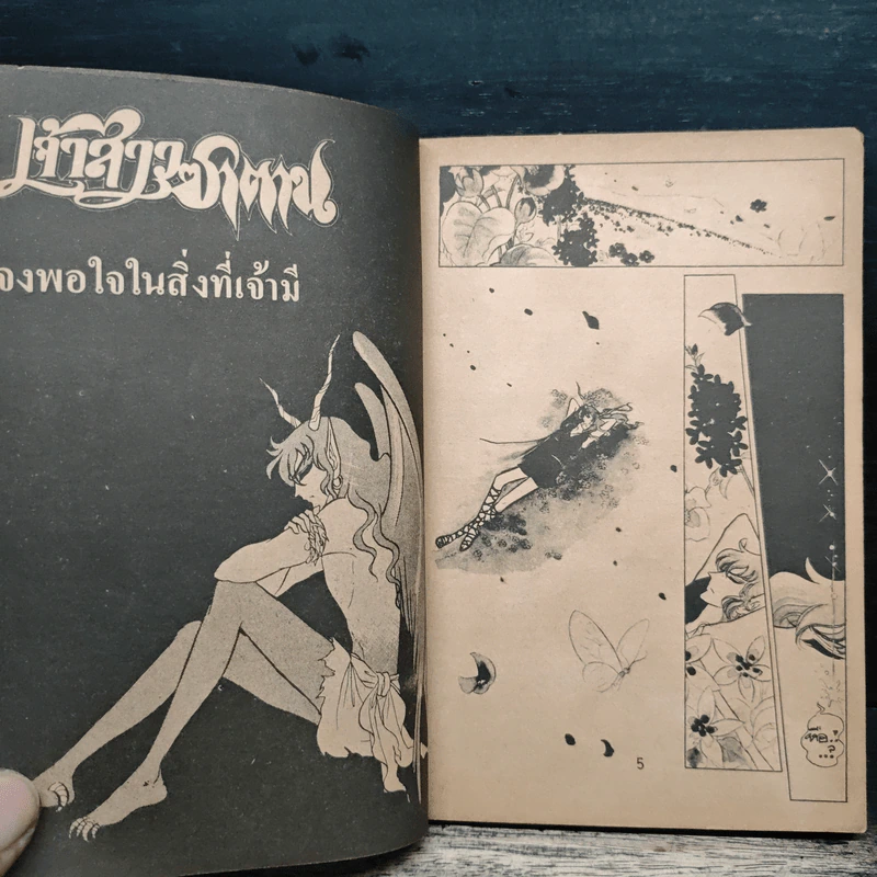 เจ้าสาวซาตาน เล่ม 3 รูปที่ 8