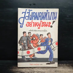 สู่สังคมคนทำงานอย่างผู้ชนะ! เคล็ดลับพัฒนาคนแบบญี่ปุ่น - วิวัฒน์ ธรรมโกมุท