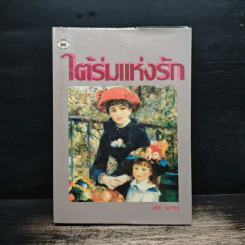 ใต้ร่มแห่งรัก - วลัย นวาระ รูปที่ 1