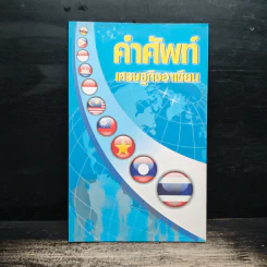 คำศัพท์เศรษฐกิจอาเซียน