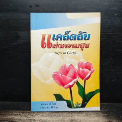 เคล็ดลับแห่งความสุข - เอเลน จี.ไวท์