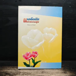 เคล็ดลับแห่งความสุข - เอเลน จี.ไวท์ รูปที่ 2
