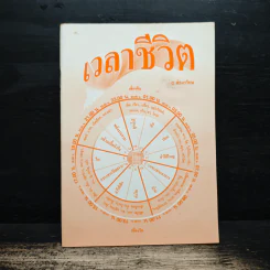 เวลาชีวิต - ล้อเกวียน รูปที่ 1