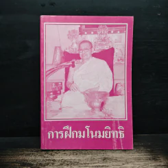 การฝึกมโนมยิทธิ - พระมหาวีระ ถาวโร รูปที่ 1