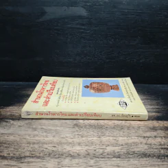 สำนวนโวหารไทย และคำเปรียบเทียบ - ผศ.ดร.เรื่องอุไร อินทรประเสริฐ รูปที่ 3
