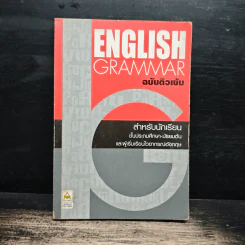 English Grammar ฉบับติวเข้ม รูปที่ 1