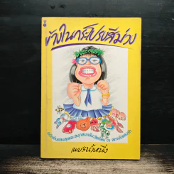 ข้างในกระโปรงสีม่วง - เพชรน้ำหนึ่ง