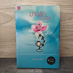 ม่านรักลวงใจ (มหาโชค) - ลักษณะปรีชา รูปที่ 1