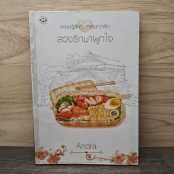 ลวงรักมาผูกใจ - Andra รูปที่ 1